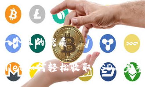 思考一个且的优质

tpWallet如何轻松收取USDT：完整教程