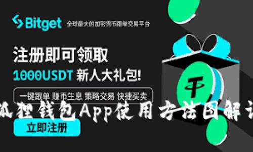 小狐狸钱包App使用方法图解详解