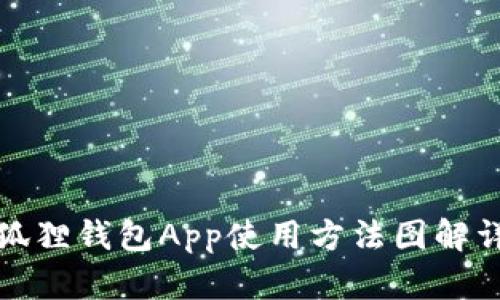 小狐狸钱包App使用方法图解详解