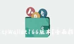 如何安全使用tpWallet166版本