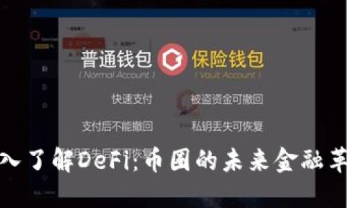 深入了解DeFi：币圈的未来金融革命