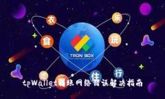 tpWallet转账网络错误解决指