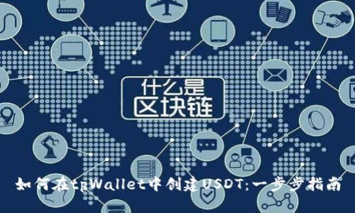 如何在tpWallet中创建USDT：一步步指南