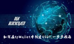 如何在tpWallet中创建USDT：