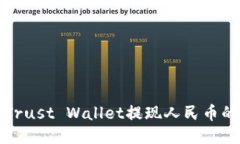 如何使用Trust Wallet提现人