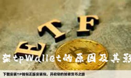 苹果下架tpWallet的原因及其影响分析