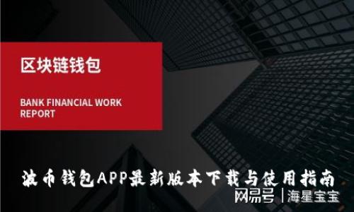 波币钱包APP最新版本下载与使用指南