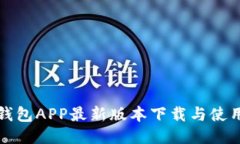 波币钱包APP最新版本下载