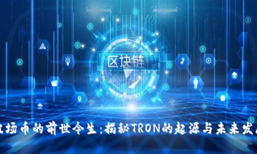 波场币的前世今生：揭秘TRON的起源与未来发展