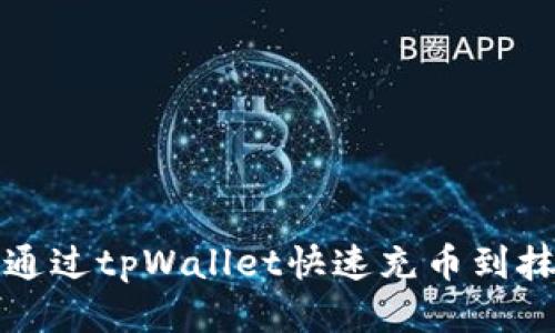 优质如何通过tpWallet快速充币到抹茶交易所