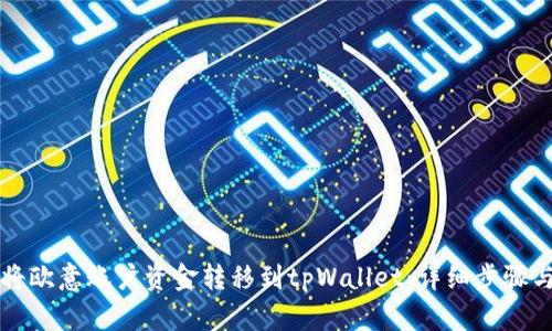 如何将欧意账户资金转移到tpWallet：详细步骤与指导