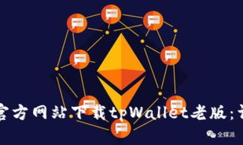 如何从官方网站下载tpWallet老版：详细指南