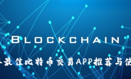 2023年最佳比特币交易APP推荐与使用指南