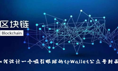 如何设计一个吸引眼球的tpWallet公众号封面？