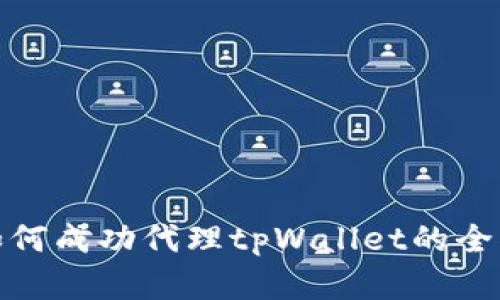 详解如何成功代理tpWallet的全部步骤