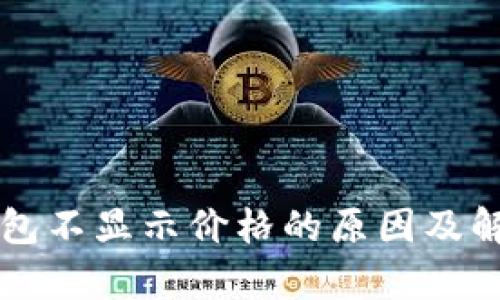 tpWallet钱包不显示价格的原因及解决方法分析