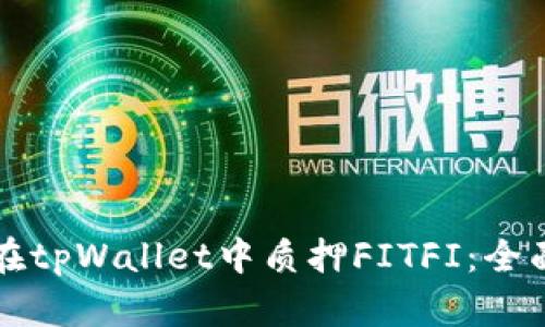 如何在tpWallet中质押FITFI：全面指南