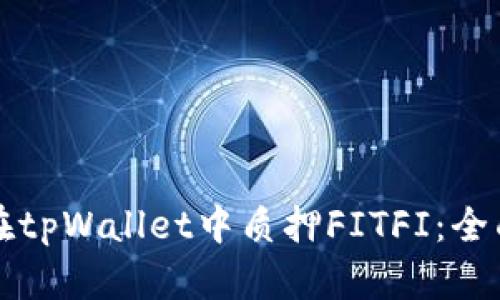 如何在tpWallet中质押FITFI：全面指南