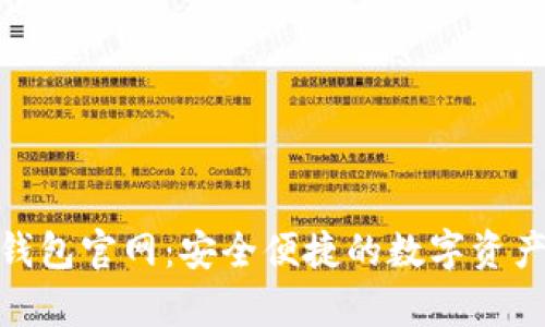 : CGPay钱包官网：安全便捷的数字资产管理平台