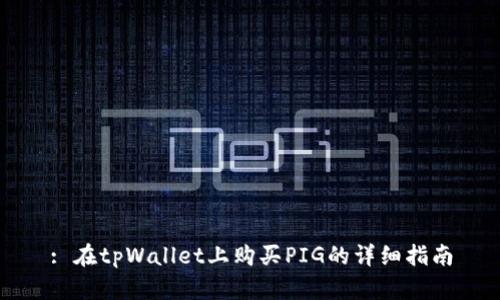 : 在tpWallet上购买PIG的详细指南