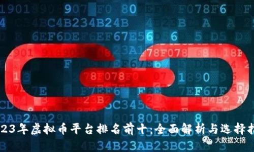 2023年虚拟币平台排名前十：全面解析与选择指南