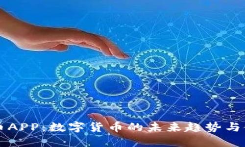 中本聪币APP：数字货币的未来趋势与使用指南