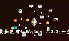 如何下载和使用tpWallet 1