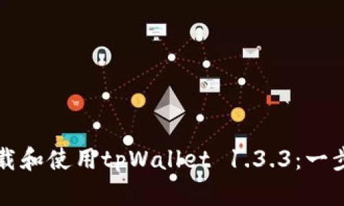 如何下载和使用tpWallet 1.3.3：一步步指南