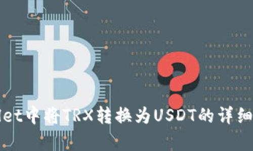 在tpWallet中将TRX转换为USDT的详细步骤指南