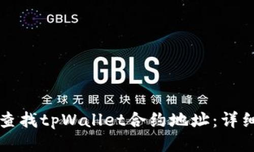 如何查找tpWallet合约地址：详细指南