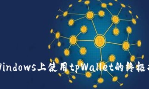 在Windows上使用tpWallet的终极指南