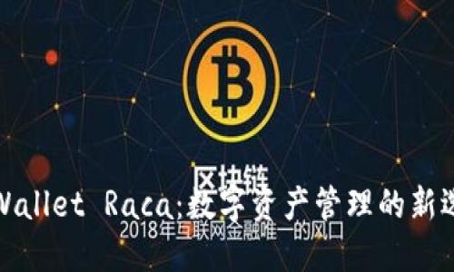 TPWallet Raca：数字资产管理的新选择