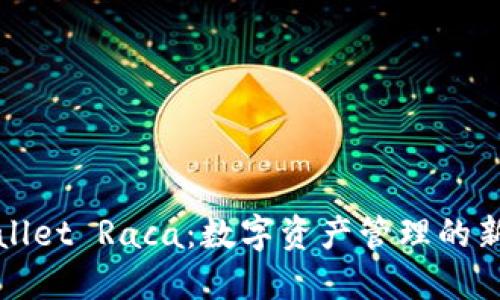 TPWallet Raca：数字资产管理的新选择