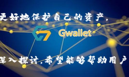 如何在tpWallet中轻松兑换数字货币教程

tpWallet, 币兑换, 数字货币, 钱包使用/guanjianci

## 内容主体大纲

1. **引言**
   - 介绍数字货币的流行及其兑换的重要性
   - tpWallet的简介与功能概述

2. **tpWallet的基本介绍**
   - 什么是tpWallet
   - tpWallet支持的数字货币种类
   - tpWallet的安全性与用户友好性

3. **如何创建tpWallet账户**
   - 下载与安装tpWallet
   - 注册账户的步骤
   - 设置安全性与备份

4. **如何在tpWallet中充值**
   - 支持的充值方式
   - 充值过程的详细步骤
   - 充值常见问题

5. **如何进行币兑换**
   - 兑换功能的界面介绍
   - 选择币种与输入数量的步骤
   - 完成兑换后的确认与记录查看

6. **币兑换的费用与限额**
   - 兑换手续费的解释
   - 交易限额与规则
   - 如何降低交易费用的建议

7. **兑换后资产管理**
   - 如何查看兑换后的资产
   - 管理资产的有效方法
   - 信息安全与资产保护

8. **汇率变动对兑换的影响**
   - 汇率基础知识
   - 如何跟踪实时汇率与趋势
   - 兑换时机的重要性

9. **总结与未来展望**
   - tpWallet的发展与未来趋势
   - 数字货币市场的前景展望

## 详细内容

### 引言

在当今数字化的时代，数字货币的出现为传统经济带来了巨大的变革。越来越多的人开始认识到数字货币的价值，并尝试将其融入自己的投资组合之中。在这个背景下，能够便捷地兑换数字货币就显得尤为重要。tpWallet作为一款功能强大的数字货币钱包，凭借其便捷的操作和良好的安全性，成为了许多用户的首选。

### tpWallet的基本介绍

#### 什么是tpWallet

tpWallet是一款专注于数字货币存储与管理的移动钱包应用。它不仅支持多种主流数字货币的存储，同时还提供币兑换、交易等丰富的功能，为用户提供了一站式的服务。

#### tpWallet支持的数字货币种类

tpWallet支持包括比特币（BTC）、以太坊（ETH）、瑞波币（XRP）等多种热门数字货币，用户可轻松地在这些币种之间进行转换，满足多样化的投资需求。

#### tpWallet的安全性与用户友好性

tpWallet重视用户资产的安全，采用了多重加密技术，确保用户的数字资产不会受到外界威胁。此外，它的用户界面设计，即使是初次接触数字货币的人也能快速上手。

### 如何创建tpWallet账户

#### 下载与安装tpWallet

首先，在智能手机的应用商店中搜索“tpWallet”，下载并安装该应用。安装完成后，打开应用以准备创建账户。

#### 注册账户的步骤

在tpWallet应用中，用户需要点击“注册”按钮并填写相关信息。通常需要提供手机号码和设置密码，并进行手机号码验证，确保账户的安全性。

#### 设置安全性与备份

为了保护用户的资产，tpWallet要求用户在注册过程中设置安全问题。同时，用户会被提示进行备份，将助记词保存在安全的地方，以防止意外丢失账户信息。

### 如何在tpWallet中充值

#### 支持的充值方式

tpWallet支持多种充值方式，包括银行转账、信用卡支付以及其他数字资产的直接转入。不同方式对应的手续费和到账时间也有所不同。

#### 充值过程的详细步骤

用户在首页选择“充值”功能后，选择适合的充值方式，根据指示输入相关信息并确认操作。系统一般会在几分钟内处理完成。

#### 充值常见问题

在充值过程中，用户可能会遇到到账延迟、金额错误等问题。这些常见问题通常可以通过联系客服解决，tpWallet提供24小时在线支持，帮助用户顺利完成交易。

### 如何进行币兑换

#### 兑换功能的界面介绍

tpWallet的兑换功能设计简洁，用户可以在“兑换”或“交易”页面中找到相关选项，界面清晰便于操作。

#### 选择币种与输入数量的步骤

在兑换页面，用户需选择要兑换的币种和目标币种，并输入兑换数量。系统会根据实时汇率自动计算兑换后的金额。

#### 完成兑换后的确认与记录查看

确认信息无误后，用户可以点击“确认兑换”按钮，完成交易。兑换记录将自动保存，用户可以在“历史记录”中查看。

### 币兑换的费用与限额

#### 兑换手续费的解释

tpWallet会根据不同币种的兑换情况收取一定的手续费，通常以交易金额的一定比例计算，手续费的具体标准可以在应用内查询。

#### 交易限额与规则

每笔交易有一定的限额，具体金额根据不同币种而异。用户在进行交易前应了解相关的限制，以免操作不当。

#### 如何降低交易费用的建议

用户可以选择在手续费低的时段进行交易，也可以关注不同币种之间的兑换优惠活动，从而降低交易成本。

### 兑换后资产管理

#### 如何查看兑换后的资产

兑换完成后，用户可以在主界面查看自己的资产列表，所有币种的余额和市场价值都会实时更新。

#### 管理资产的有效方法

用户可以通过分散投资来降低风险，将资金分配到不同币种中，定期关注市场动态和价格波动，根据趋势作出调整。

#### 信息安全与资产保护

为了保护资产安全，用户应定期更改密码，启用双重认证，并妥善保存备份信息，以防止丢失或被盗。

### 汇率变动对兑换的影响

#### 汇率基础知识

汇率是指不同货币之间的兑换比率，影响币种价值的重要因素。用户在兑换时需关注实时的汇率变化，选择合适的时机进行交易。

#### 如何跟踪实时汇率与趋势

tpWallet会提供实时汇率信息，用户可以在应用中随时查看。同时，建议用户关注行业新闻和分析师的预测，以便掌握市场动态。

#### 兑换时机的重要性

正确选择兑换时机可以帮助用户降低成本，提高收益。例如，在市场价格处于低位时进行兑换，会使用户获得更多的资产。

### 总结与未来展望

#### tpWallet的发展与未来趋势

数字货币市场正在快速发展，tpWallet也将不断完善自身功能，推出更多的便捷服务，以适应用户的需求。

#### 数字货币市场的前景展望

未来，随着区块链技术的发展和更多用户的加入，数字货币将会越来越普及，作为交易的工具，其潜力将会在更多领域得到体现。

### 六个相关问题的介绍

#### 问题1：tpWallet的安全性如何确保？

tpWallet的安全性如何确保？

tpWallet的开发团队在安全性上采取了多重保护措施，包括数据加密、用户身份验证、定期安全审查等。此外，用户在使用过程中可启用双重认证功能，为账户增加额外的安全保障。

tpWallet会不断进行技术更新，修复各种可能的安全漏洞，并对用户进行安全知识的普及，帮助用户提高自身的安全意识。比如，强烈建议用户避免在公共Wi-Fi环境下进行大额交易，以降低账号被盗风险。

对于用户来说，保护助记词也是至关重要的。用户在注册和使用tpWallet时，会生成一组助记词，这个助记词是用户恢复和访问自己资产的关键，切勿外泄。

#### 问题2：如何解决tpWallet的充值问题？

如何解决tpWallet的充值问题？

tpWallet在充值过程中可能会遇到多种问题，包括充值金额未到账、充值失败等。首先，用户须确认自己输入的资金信息是否正确，例如钱包地址。一般而言，充值完成后，资金会在短时间内进入用户的tpWallet账户。

如果充值长时间未到账，建议用户查看其交易记录，确认是否成功发起了充值。如果交易记录显示已经成功，但是钱包仍然没有到账，用户应及时联系tpWallet的客服，提供相应的交易凭证，进行查询处理。

另外，用户在充值时应选择信誉良好的充值方式，并注意不同充值选项可能导致的费用差异，充分了解手续费及到账时间，以便做出合适的选择。

#### 问题3：如何有效进行币兑换？

如何有效进行币兑换？

在tpWallet中进行币兑换是比较直观的，但为了提高兑换的效率和收益，用户可以关注以下几方面。首先，用户需仔细对比不同币种的汇率，选择在汇率更有利的状态下进行兑换。

了解市场行情是进行有效兑换的前提，用户在决定何时兑换前，最好关注数字货币市场的动态及走势。如果相信某币种会走高，可以提前进行小额兑换，随后再进行大额兑换，以此规避风险。

此外，用户也可以查看tpWallet提供的历史交换数据，掌握不同时间的汇率波动情况，以做出更加理性的决策。同时，了解节假日、市场活动等特殊时期可能对汇率的影响，及时调整自己的兑换策略。

#### 问题4：tpWallet的手续费设置是怎样的？

tpWallet的手续费设置是怎样的？

在tpWallet进行交易和兑换时，用户需要关注手续费的设置。tpWallet通常根据不同币种的兑换情况收取0.1%-1%的交易手续费，具体手续费会在交易确认步骤中清晰显示。

为了减少交易成本，用户可以选择在手续费较低的时间段进行兑换。tpWallet会不定期推出优惠活动，如减少手续费或限时活动，用户可密切关注。

此外，用户在不同币种之间兑换时，有些手续费固定，有些则会根据市场波动而变化，这便要求用户时刻关注每种币种的兑换情况，选择在手续费对他们更有利的时候进行交易。

#### 问题5：如何查看您的资产和交易记录？

如何查看您的资产和交易记录？

用户在tpWallet中查看资产和交易记录非常简单。登录tpWallet后，在主界面便可看到各类币种的余额与实时汇率，每种币种下面会显示当前的资产状态。

若想查看详细的交易记录，用户只需点击“历史记录”或“资产管理”选项，系统会按照时间顺序列出所有的交易记录，包含了每一笔交易的时间、金额和状态信息，方便用户进行查询。

用户也可以从中分析自己每种币种的投资回报，合理安排未来的投资计划。在资产管理选项中，用户可以对每个币种进行管理，包括增加、减持等操作，十分便捷。

#### 问题6：如何保护tpWallet中的资产安全？

如何保护tpWallet中的资产安全？

保护tpWallet中资产安全是每位用户都应关注的重点。首先，用户需设定复杂且独特的密码，避免使用简单的数字或字母组合。建议定期更新密码，进一步提高账户安全性。

此外，启用双重认证功能是提升帐户安全的有效手段，确保即使密码泄露，其他人也无法轻易登录。同时，用户应避免在公共网络环境下进行交易，建议使用安全的私人网络。

定期备份助记词，妥善存放在安全位置，这样可以在手机丢失或应用故障时恢复账户。同时，了解tpWallet的安全政策及用户协议，可以帮助用户更好地保护自己的资产。

### 结论

在数字货币逐渐融入我们的生活与经济的背景下，理解如何在tpWallet中进行币兑换是每个数字资产投资者所需掌握的基本技能。通过本文的深入探讨，希望能够帮助用户更好地利用tpWallet，实现资产的增值与安全管理。