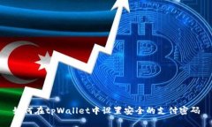 如何在tpWallet中设置安全的