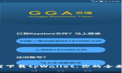  如何下载tpWallet：你的全面指南