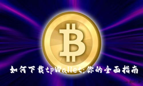  如何下载tpWallet：你的全面指南