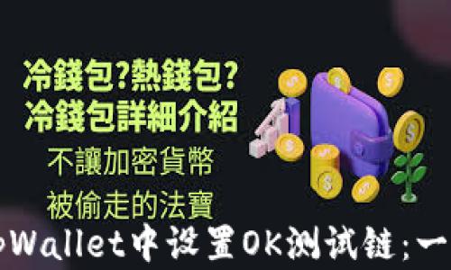 
如何在tpWallet中设置OK测试链：一步步指南