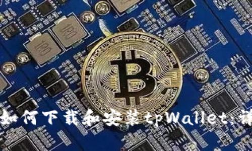 鸿蒙系统下如何下载和安装tpWallet：详细步骤指南