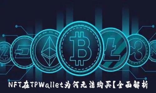   
NFT在TPWallet为何无法购买？全面解析