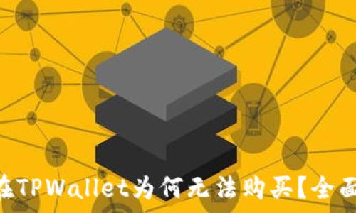   
NFT在TPWallet为何无法购买？全面解析