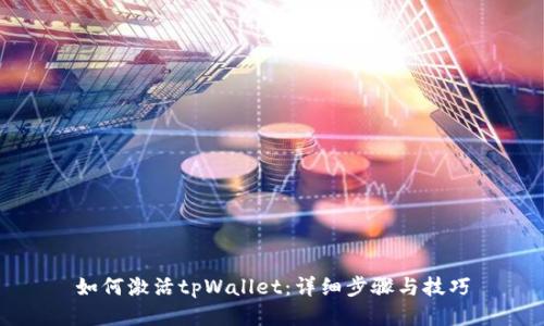 如何激活tpWallet：详细步骤与技巧