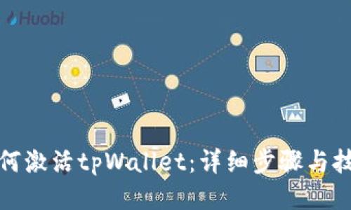 如何激活tpWallet：详细步骤与技巧