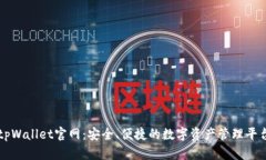 tpWallet官网：安全、便捷的