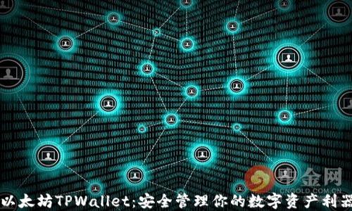 
以太坊TPWallet：安全管理你的数字资产利器