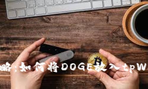 狗狗币存储攻略：如何将DOGE放入tpWallet安全无忧