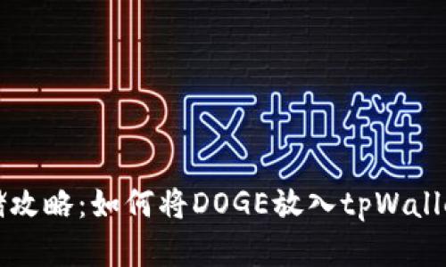 狗狗币存储攻略：如何将DOGE放入tpWallet安全无忧