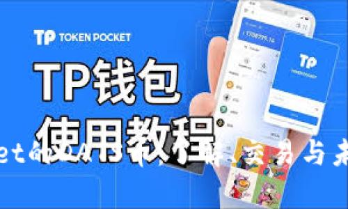 tpWallet的DATS币：了解、交易与未来发展