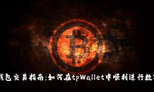 tpWallet钱包交易指南：如何在tpWallet中顺利进行数字资产交易