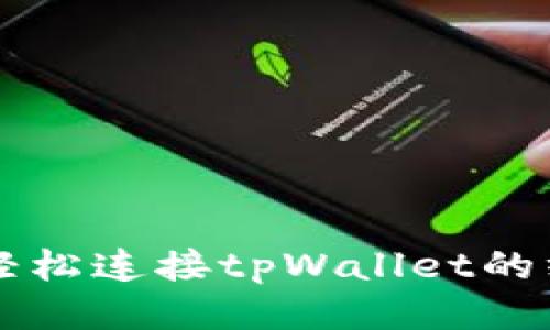 思考的  
电脑上轻松连接tpWallet的终极指南